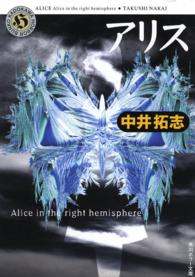 角川ホラー文庫<br> アリス―Ａｌｉｃｅ　ｉｎ　ｔｈｅ　ｒｉｇｈｔ　ｈｅｍｉｓｐｈｅｒｅ