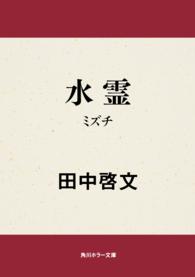 水霊（ミズチ） 角川ホラー文庫