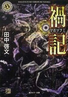 角川ホラー文庫<br> 禍記（マガツフミ）