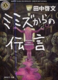 角川ホラー文庫<br> ミミズからの伝言