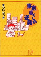 東京暮らしの逆襲 角川文庫