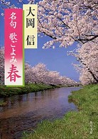 名句歌ごよみ 〈春〉 角川文庫