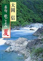 角川文庫<br> 名句　歌ごよみ「夏」