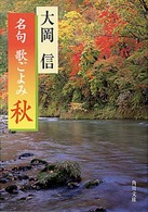 角川文庫<br> 名句　歌ごよみ「秋」