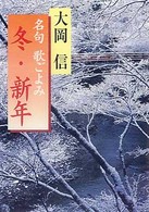 名句歌ごよみ 〈冬・新年〉 角川文庫
