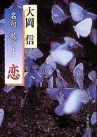 角川文庫<br> 名句歌ごよみ　恋