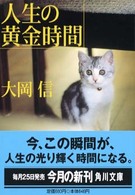 角川文庫<br> 人生の黄金時間