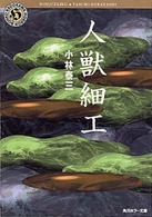 角川ホラー文庫<br> 人獣細工