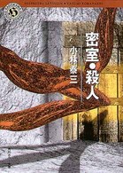 角川ホラー文庫<br> 密室・殺人