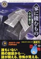 角川ホラー文庫<br> 家に棲むもの