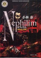ネフィリム - 超吸血幻想譚 角川ホラー文庫