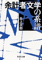 角川文庫<br> 余計者文学の系譜
