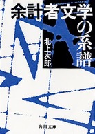 余計者文学の系譜 角川文庫