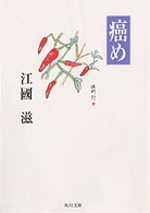 角川文庫<br> 癌め
