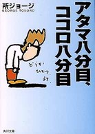 アタマ八分目、ココロ八分目 角川文庫