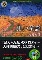 黒い童謡（うた） 角川ホラー文庫