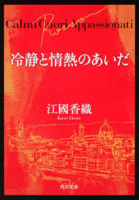 冷静と情熱のあいだ 〈Ｒｏｓｓｏ〉 角川文庫