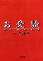角川文庫<br> お受験