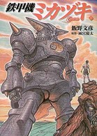 鉄甲機ミカヅキ 〈上〉 角川文庫　角川スニーカー文庫