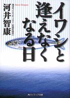 イワシと逢えなくなる日 角川文庫　角川ソフィア文庫