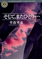 そして、またひとり… 角川ホラー文庫