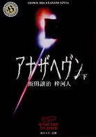 角川ホラー文庫<br> アナザヘヴン〈下〉