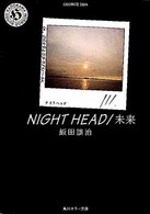 角川ホラー文庫<br> ＮＩＧＨＴ　ＨＥＡＤ／未来