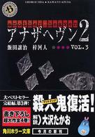 アナザヘヴン２ 〈ｖｏｌ．３〉 角川ホラー文庫