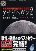 アナザヘヴン２ 〈ｖｏｌ．４〉 角川ホラー文庫