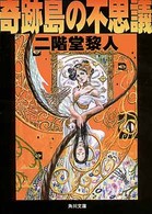角川文庫<br> 奇跡島の不思議