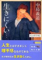 角川文庫<br> 生きにくい…―私は哲学病。