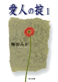 角川文庫<br> 愛人の掟〈１〉