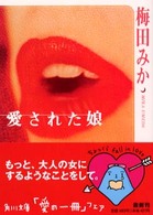 角川文庫<br> 愛された娘