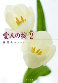 角川文庫<br> 愛人の掟〈２〉