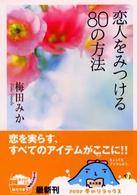 角川文庫<br> 恋人をみつける８０の方法