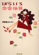 角川文庫<br> ばらいろ恋愛体質