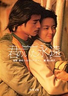 角川文庫<br> 君のいた永遠（とき）