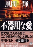 不器用な愛 角川文庫