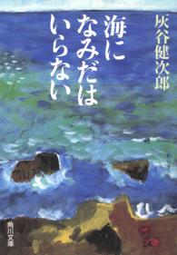 角川文庫<br> 海になみだはいらない