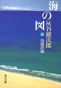 角川文庫<br> 海の図〈上〉彷徨の海