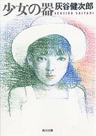 角川文庫<br> 少女の器