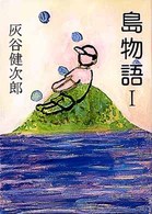 角川文庫<br> 島物語〈１〉