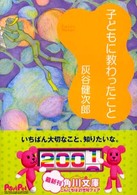 角川文庫<br> 子どもに教わったこと
