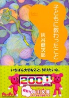 子どもに教わったこと 角川文庫