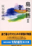 角川文庫<br> 島物語〈２〉