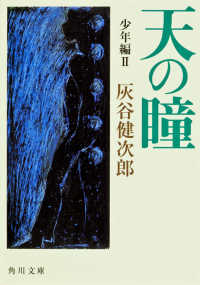角川文庫<br> 天の瞳　少年編〈２〉