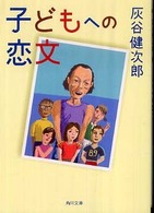 角川文庫<br> 子どもへの恋文