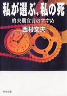 私が選ぶ、私の死 - 終末期宣言のすすめ 角川文庫　角川ソフィア文庫