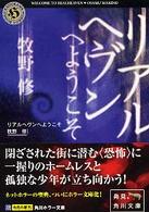角川ホラー文庫<br> リアルヘヴンへようこそ