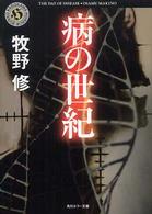 角川ホラー文庫<br> 病の世紀